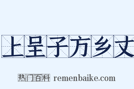 上呈子方乡丈是什么意思的图片